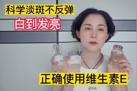有斑不用愁，正确使用维生素E，科学淡斑不反弹，皮肤透白水亮