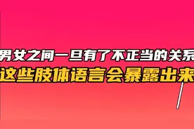男女之间一旦有了“不正当”的关系，这些肢体语言会暴露出来视频封面
