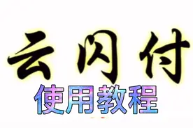 云闪付使用教程