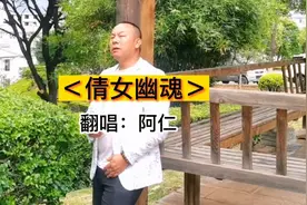 云南小伙深情演绎粤语歌曲＜倩女幽魂＞视频封面