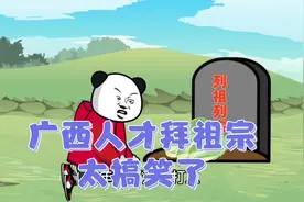 广西人才拜祖宗顺口溜，太搞笑了，专治不开心，看一遍笑一遍！