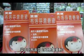 买不到布洛芬，对乙酰氨基酚？别慌，这4个药，同样也能退烧视频封面