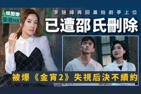 《金宵2》失视后！TVB离巢花旦被爆不续约邵氏，已被官网下架删除视频封面