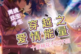 穿越时空，爱的能量，看完你就知道如何找到灵魂伴侣！视频封面