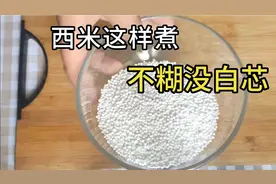 学会这招，西米不糊没白芯，爽滑还Q弹