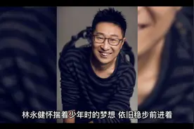 国家一级演员林永健