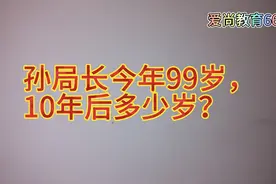 孙局长今年99岁，10后多少岁？难倒大部分同学。视频封面