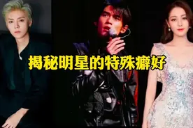 揭秘明星的怪癖，周杰伦鹿晗不啥，有人吃墙皮，迪丽热巴让人意外视频封面