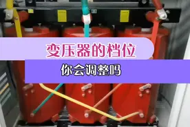 变压器档位你会调整吗？#变压器视频封面