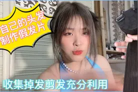 废物利用制作属于自己的专属假发片。视频封面