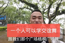 一个人也可以学交谊舞！想学一起来吧！