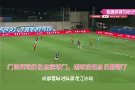 史上最大乌龙球；中甲门将将球扔往自家球门…视频封面