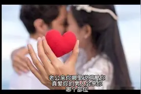 老公亲你哪里说明爱你 真爱你的男人会亲你哪个部位视频封面