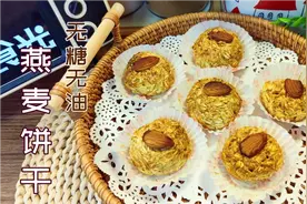 减脂期燕麦别只煮着吃，无糖无油坚果燕麦饼干，外脆里软越嚼越香