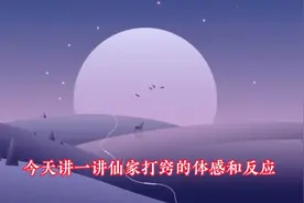 申后人山给弟子打窍穴位的体感和反应视频封面