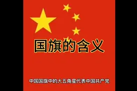 你知道中国国旗的含义吗？