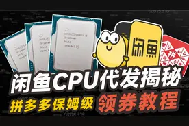 闲鱼CPU内存显卡低价代发揭秘 拼多多领券教程  低价电脑组装攻略视频封面