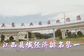 宜春民营企业100强分布：高安市18家，上高县11家，县域第一视频封面