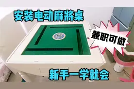 安装电动麻将桌，新手必看！无经验一样能赚钱！