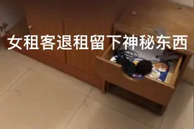 女租客退租留下神秘东西，看看有什么用的视频封面