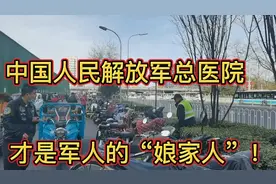 北京解放军总医院，才是军人的“娘家人”，对退役军人怎么样？