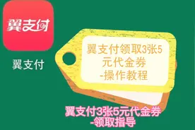 翼支付领取代金券方法