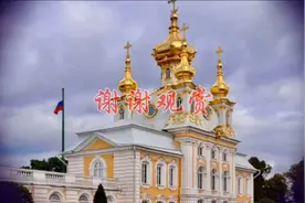 圣彼得堡《夏宫》【俄】一一中中制片