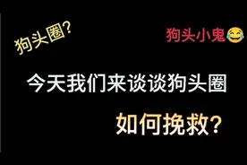 论狗头圈