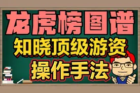 龙虎榜图谱，顶级游资操作手法大全！建议收藏