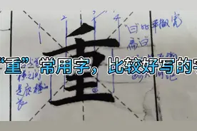 “重”字的结构。首撇是平撇比较难写的一笔，要多练习。视频封面