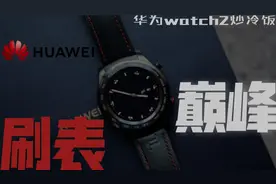 「充电頭」华为watch2炒冷饭—7年前，被遗忘的最后一代智能手表视频封面