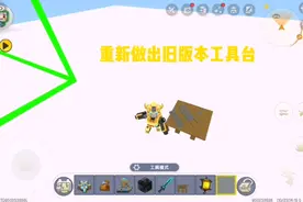 迷你世界：重新做出旧版本的工作台，感觉做的挺不错。