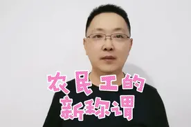 憨厚老实的农民工现在有了一个新称呼！视频封面