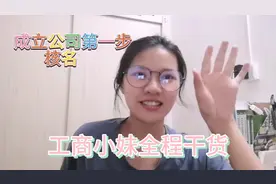 工商注册流程，成立公司的第一步，工商小妹一步一步详细讲解视频封面