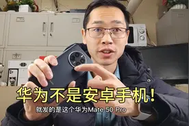 现在的华为还是不是安卓手机？花粉点评手机店长，鸿蒙不是安卓！