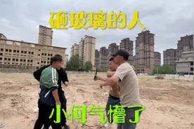 砸了我挖机玻璃的人找到了，小何气坏了！视频封面