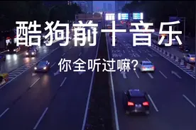 年度酷狗前十音乐，你全听过，我请喝奶茶🙈视频封面
