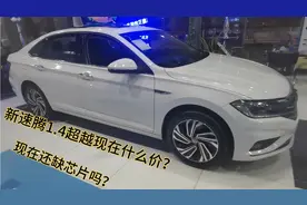 新速腾为何销量这么高？现在还缺芯片吗？现在什么行情？你了解吗视频封面