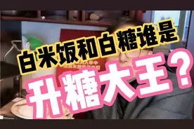 吃等量白米饭和白糖谁的餐后血糖更高？不测不知道，一侧吓一跳！