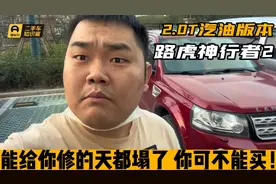 能给你修的欲哭无泪，路虎神行者2代2.0T汽油版，尽量别去买