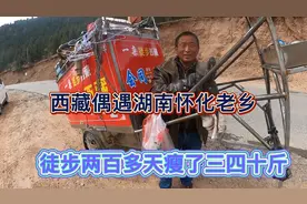 怀化老乡一人一车徒步西藏两百多天，车子翻了几次庆幸人没事