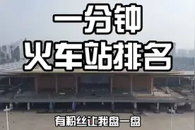 一分钟速览，哪个火车站站台更多，规模更大？