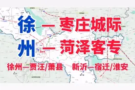 徐州交通大爆发！枣庄城际、菏泽客专、贾汪铁路、萧县铁路都来了