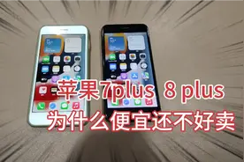 苹果7plus 8plus 为什么便宜还不好卖 二手机并不是越便宜越好卖视频封面