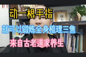 动根手指锻炼全身，梳理三焦