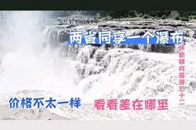 陕西和山西两省同享壶口瀑布，价格相差太大，客流更是天壤之别视频封面