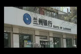 对兰州银行的评说视频封面