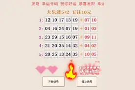 大乐透 单式 幸运数字 祝你好运视频封面