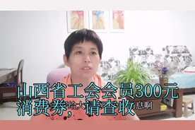 山西将向工会会员发放300元电子消费券