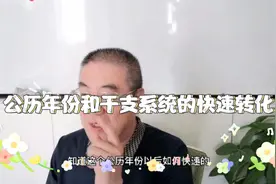 公历年份和干支系统的快速转化秘法